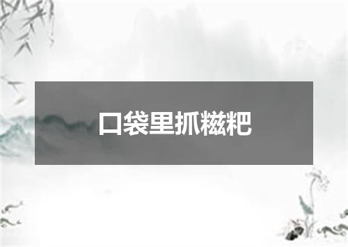 口袋里抓糍粑