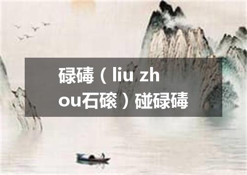 碌碡（liu zhou石磙）碰碌碡