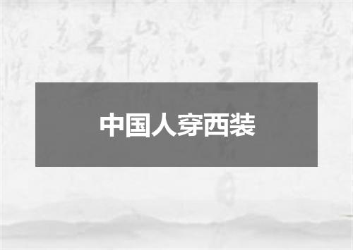 中国人穿西装