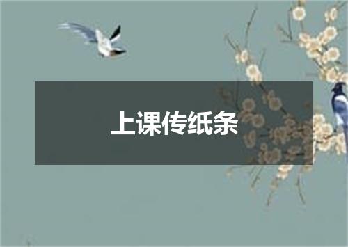 上课传纸条