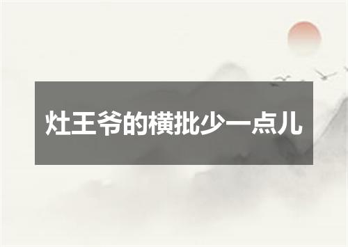 灶王爷的横批少一点儿