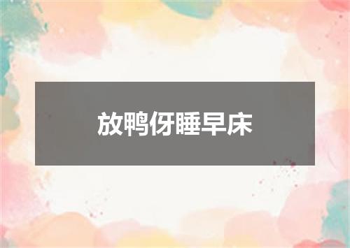 放鸭伢睡早床