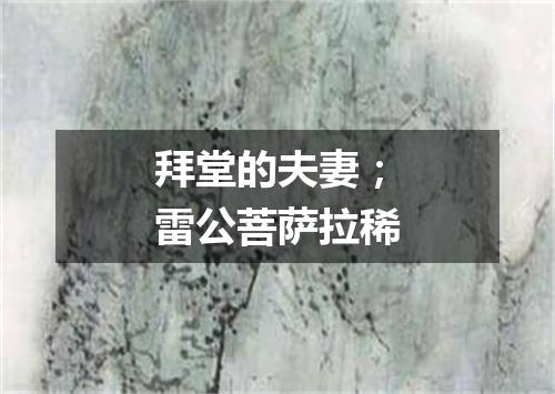 拜堂的夫妻；雷公菩萨拉稀