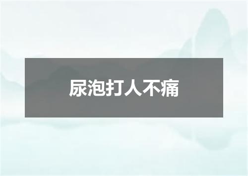 尿泡打人不痛