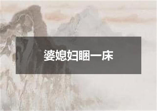 婆媳妇睏一床