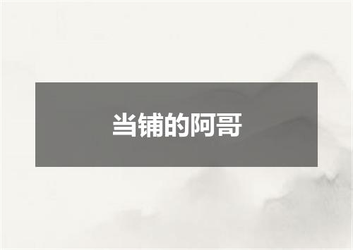 当铺的阿哥