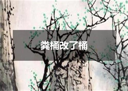 粪桶改了桶