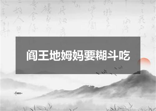 阎王地姆妈要糊斗吃