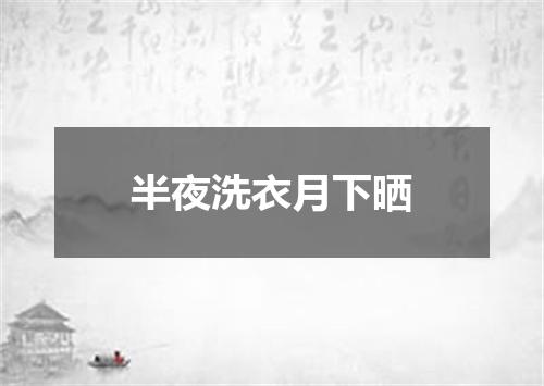 半夜洗衣月下晒