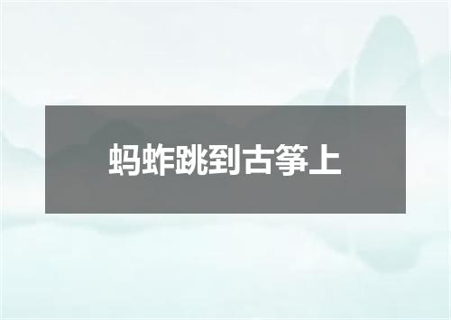 蚂蚱跳到古筝上