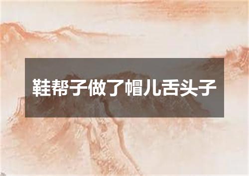 鞋帮子做了帽儿舌头子