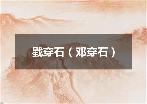 戥穿石（邓穿石）