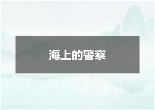海上的警察