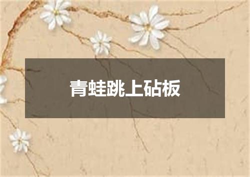 青蛙跳上砧板