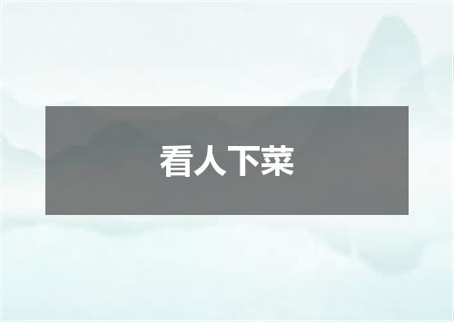 看人下菜