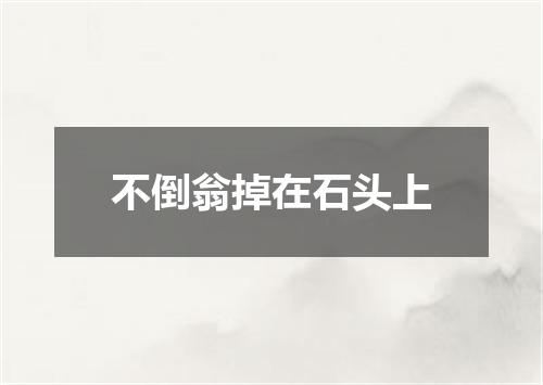 不倒翁掉在石头上