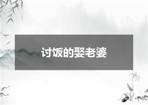 讨饭的娶老婆