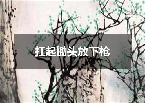 扛起锄头放下枪