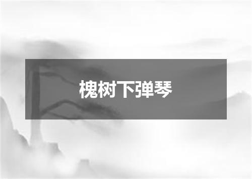 槐树下弹琴