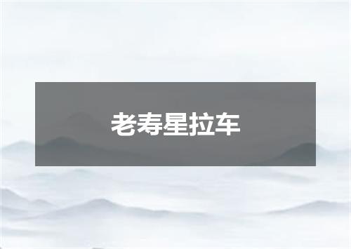 老寿星拉车
