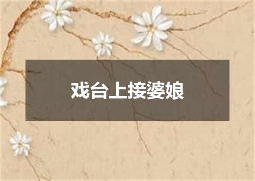 戏台上接婆娘