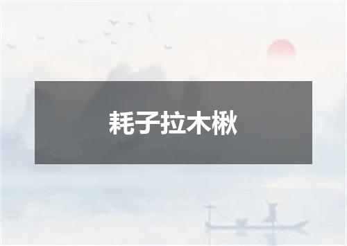 耗子拉木楸