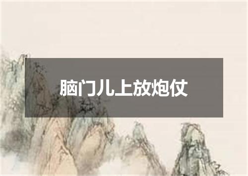 脑门儿上放炮仗