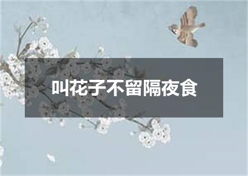 叫花子不留隔夜食