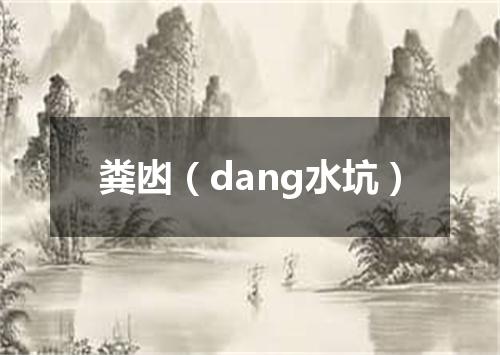 粪凼（dang水坑）