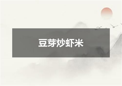 豆芽炒虾米