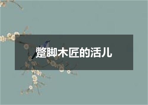 蹩脚木匠的活儿