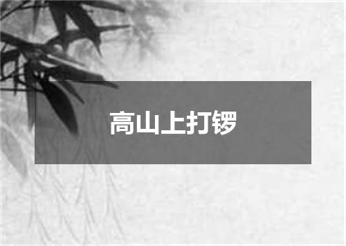 高山上打锣