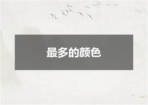 最多的颜色