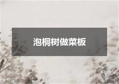 泡桐树做菜板