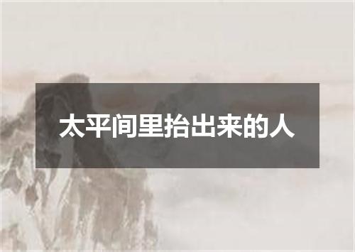太平间里抬出来的人