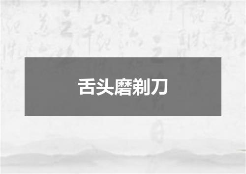 舌头磨剃刀