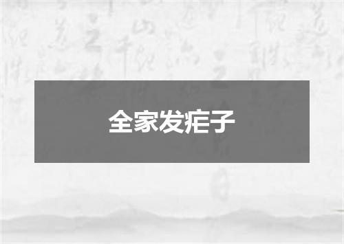 全家发疟子