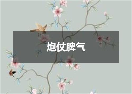 炮仗脾气