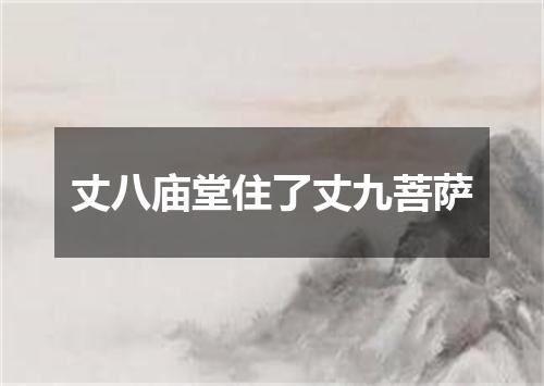 丈八庙堂住了丈九菩萨