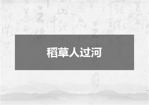 稻草人过河