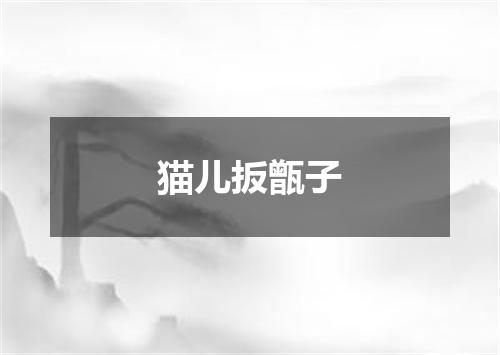 猫儿扳甑子