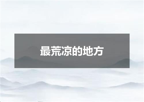最荒凉的地方