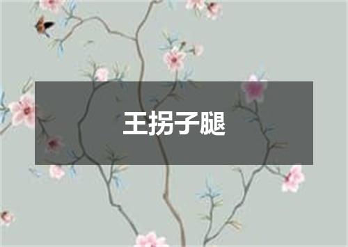 王拐子腿