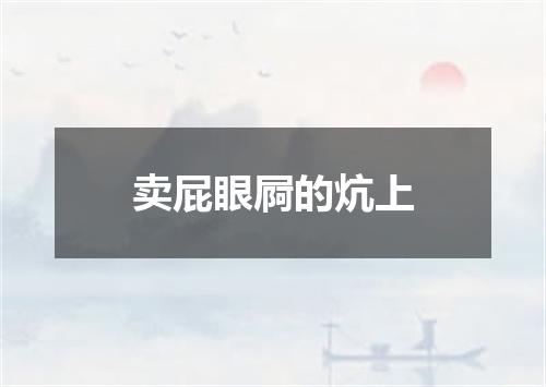 卖屁眼屙的炕上