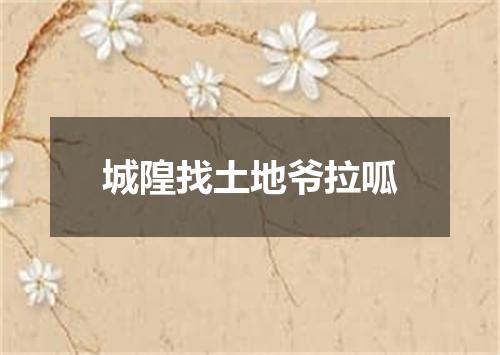 城隍找土地爷拉呱