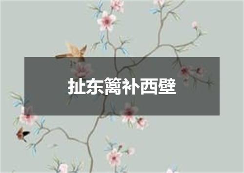 扯东篱补西壁