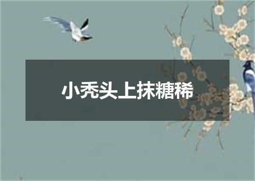 小秃头上抹糖稀
