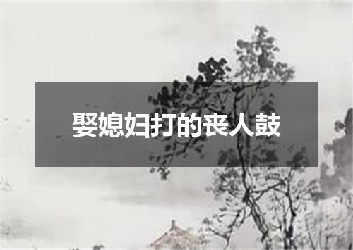 娶媳妇打的丧人鼓