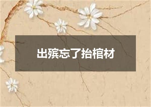 出殡忘了抬棺材