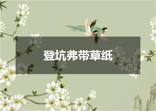 登坑弗带草纸